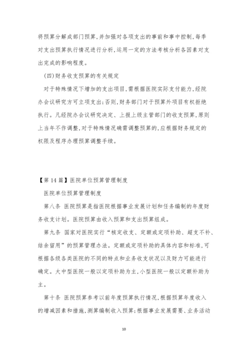 预算管理管理制度15篇.docx