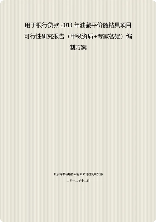 用于银行贷款2013年油藏平价随钻具项目可行性研究报告甲级资质专家答疑编制方案