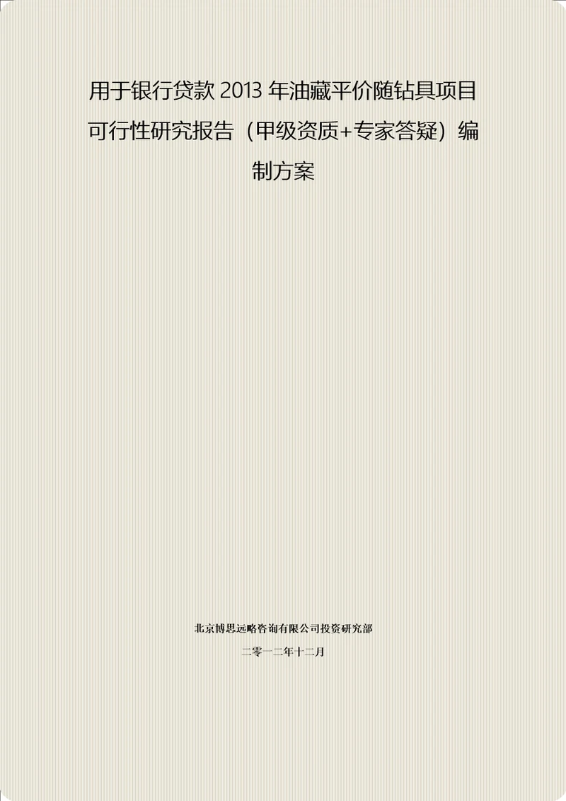 用于银行贷款2013年油藏平价随钻具项目可行性研究报告甲级资质专家答疑编制方案