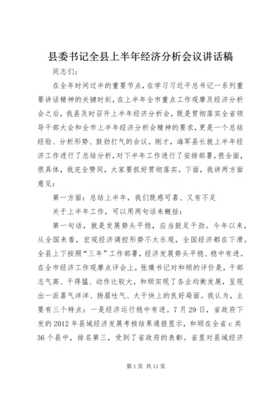 县委书记全县上半年经济分析会议讲话稿.docx