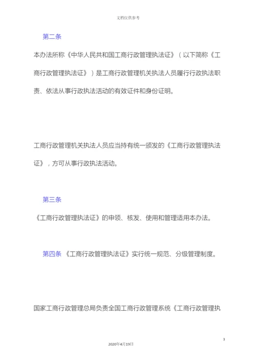 工商行政管理执法证管理办法.docx