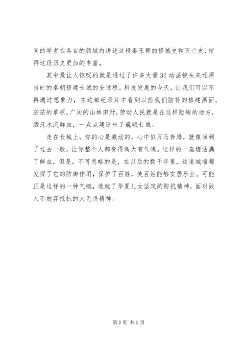 人文历史纪录片长城观后感.docx