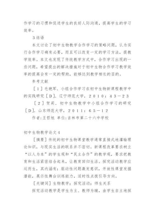 初中生物教学论文.docx