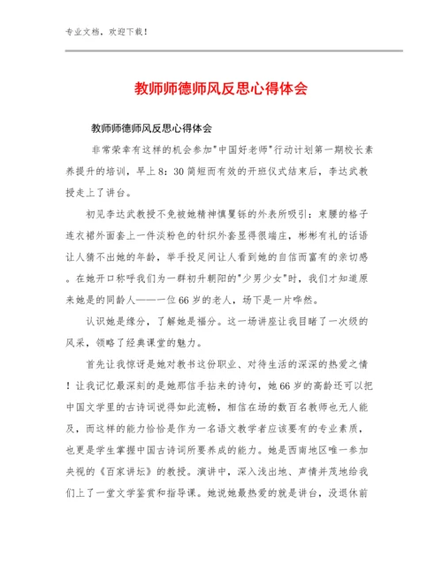 2024教师师德师风反思心得体会优选范文11篇.docx