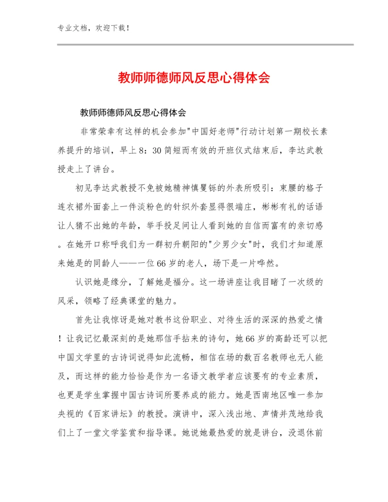 2024教师师德师风反思心得体会优选范文11篇.docx