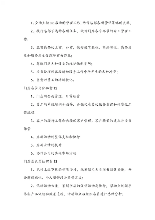 门店店长岗位职责