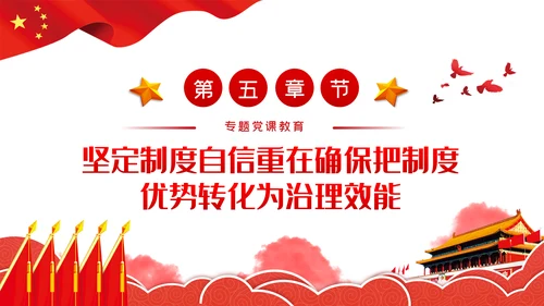 坚定制度自信坚持党的领导党建党课PPT模板