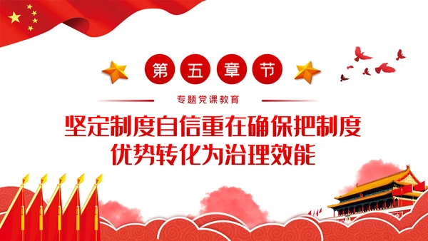 坚定制度自信坚持党的领导党建党课PPT模板