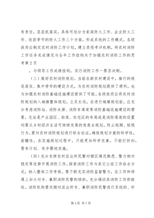 关于加强农村消防工作的思考.docx