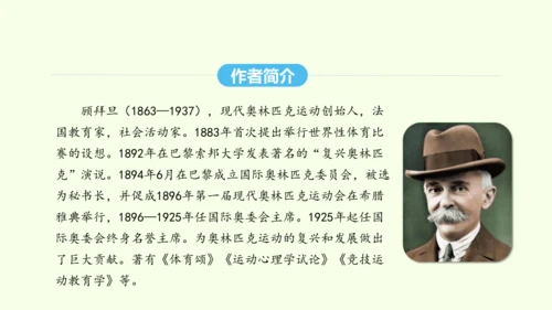第16课 庆祝奥林匹克运动复兴25周年 统编版语文八年级下册 同步精品课件