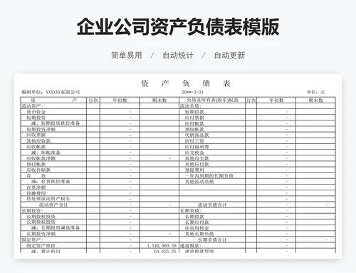 企业公司资产负债表模版