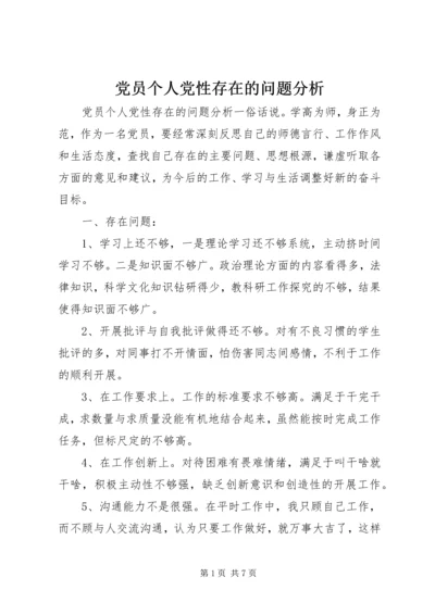 党员个人党性存在的问题分析.docx