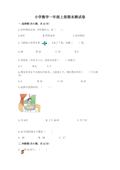 小学数学一年级上册期末测试卷带答案（轻巧夺冠）.docx