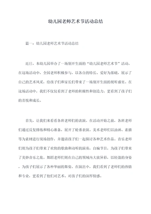 幼儿园老师艺术节活动总结