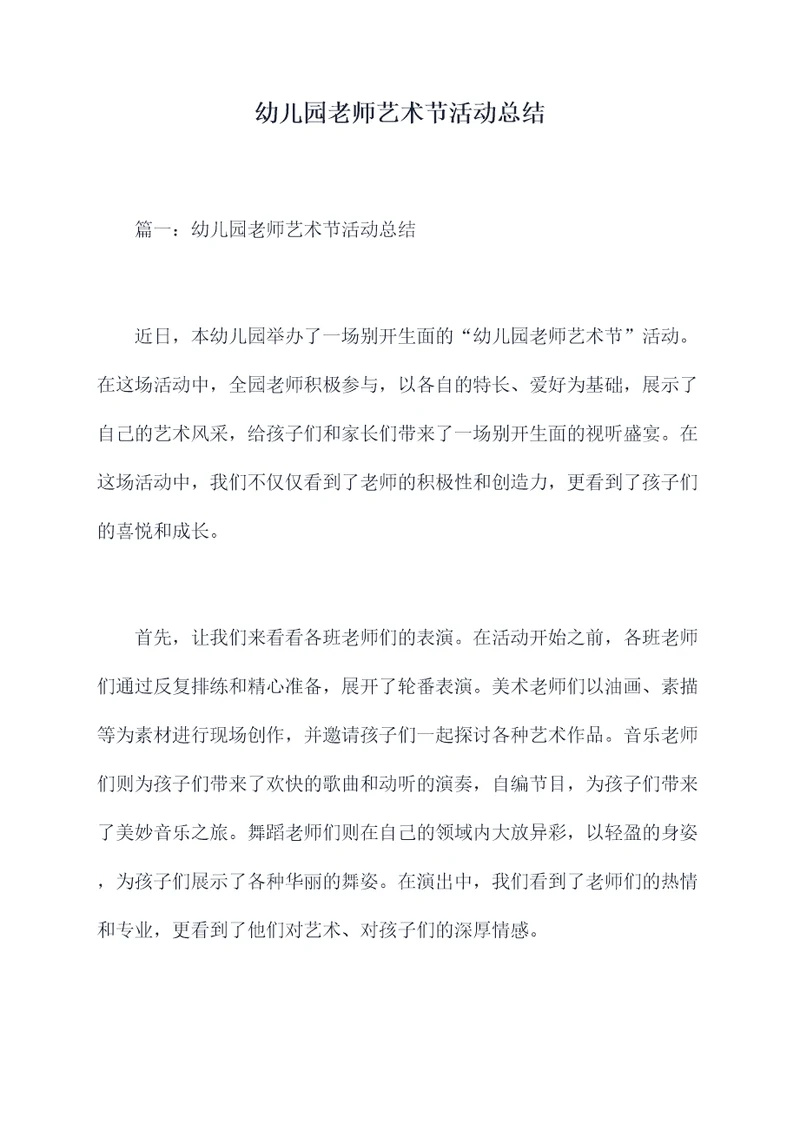 幼儿园老师艺术节活动总结