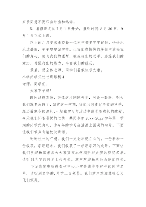 小学闭学式校长讲话稿.docx