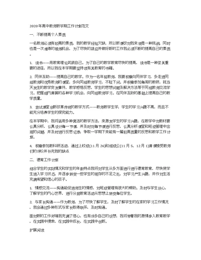 2020年高中教师新学期工作计划范文