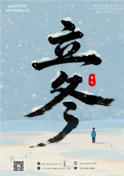 二十四节气立冬海报(下雪)