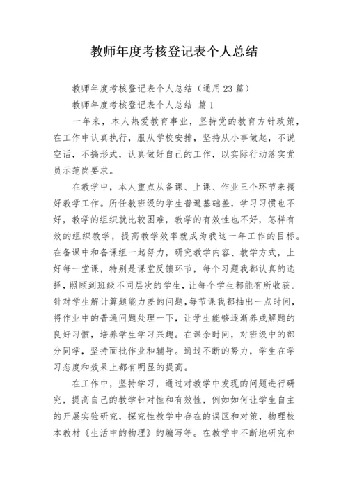 教师年度考核登记表个人总结.docx