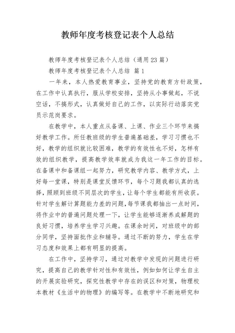 教师年度考核登记表个人总结.docx