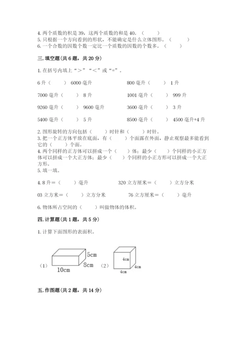 人教版五年级下册数学期末测试卷附参考答案（精练）.docx