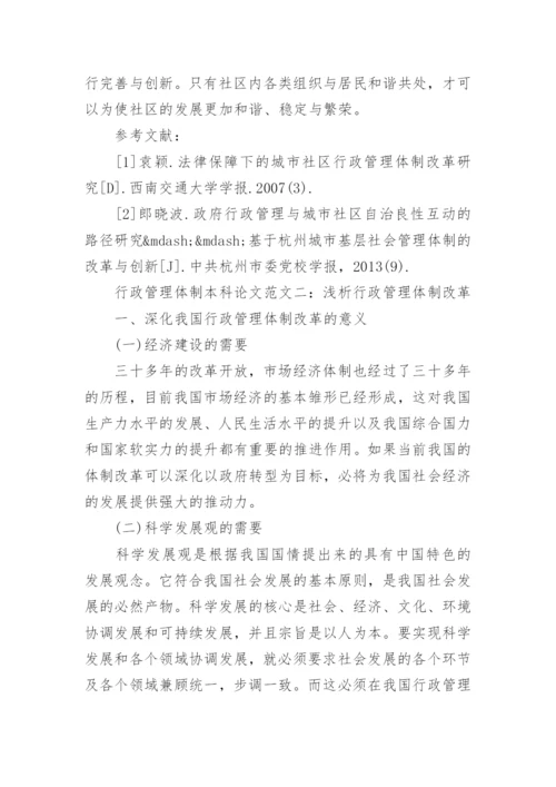 行政管理体制本科论文范文.docx