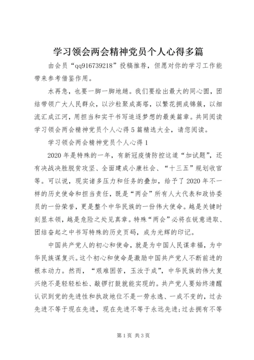 学习领会两会精神党员个人心得多篇.docx