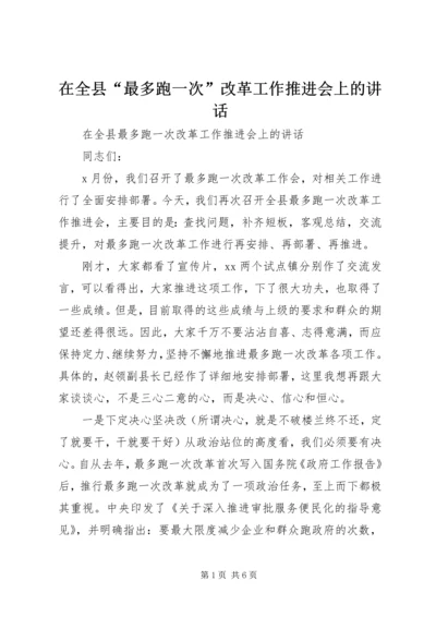 在全县“最多跑一次”改革工作推进会上的讲话.docx