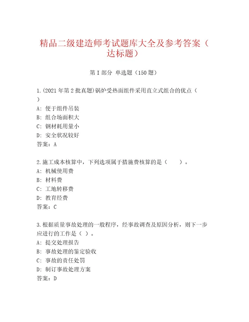 2023年最新二级建造师考试完整版及参考答案（基础题）