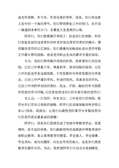 初中毕业典礼致辞