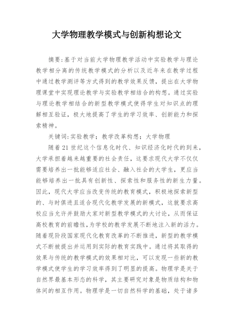 大学物理教学模式与创新构想论文.docx