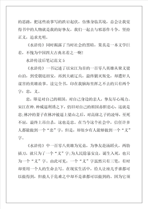 2022年水浒传读后笔记范文