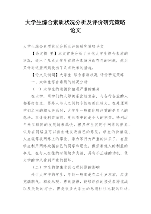 大学生综合素质状况分析及评价研究策略论文.docx