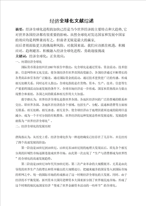 经济全球化文献综述