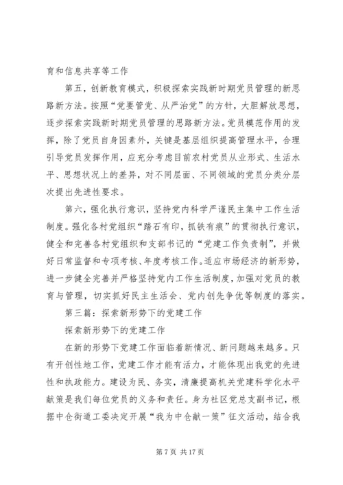 第一篇：新形势下党员教育工作探索.docx