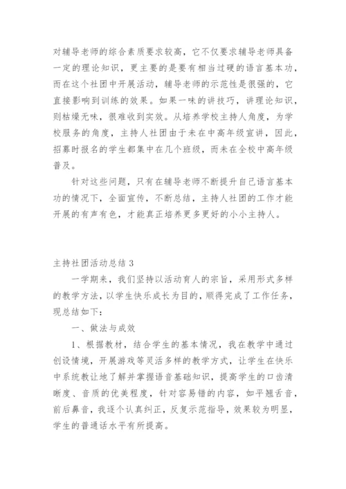 主持社团活动总结.docx
