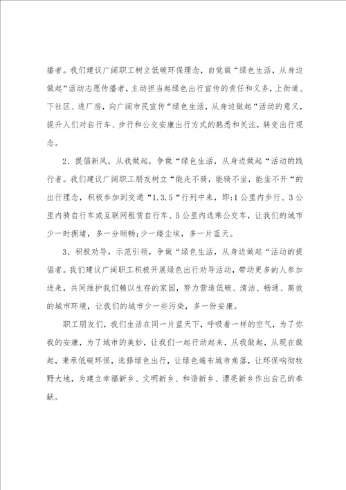 绿色出行倡议书范文六篇