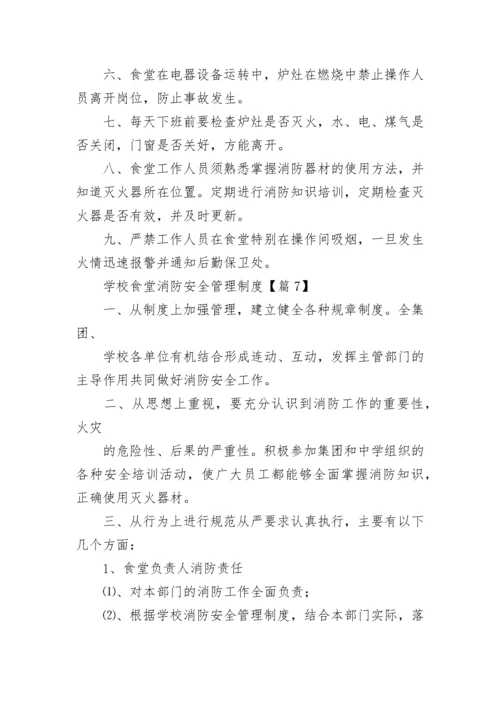 学校食堂消防安全管理制度10篇通用.docx