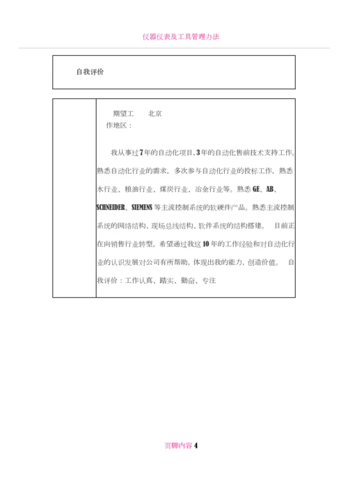 仪器仪表及自动化行业销售工程师个人简历模板.docx