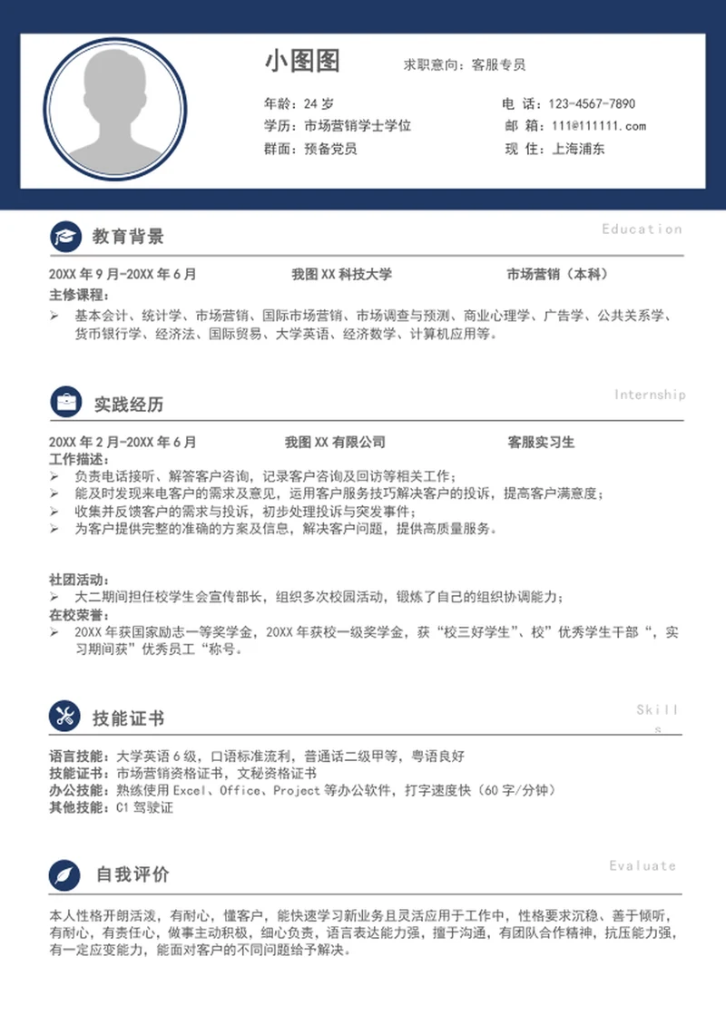 简约风客服专员简历模板word个人求职简历