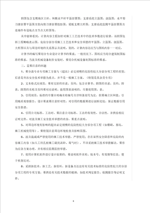 超过一定规模危险性较大分部分项工程专项施工方案编制要求需要注意问题