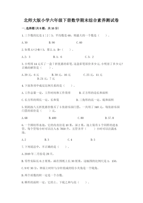 北师大版小学六年级下册数学期末综合素养测试卷含答案【b卷】.docx