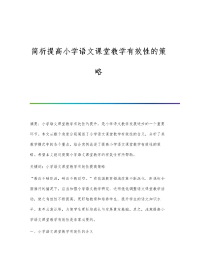 简析提高小学语文课堂教学有效性的策略.docx