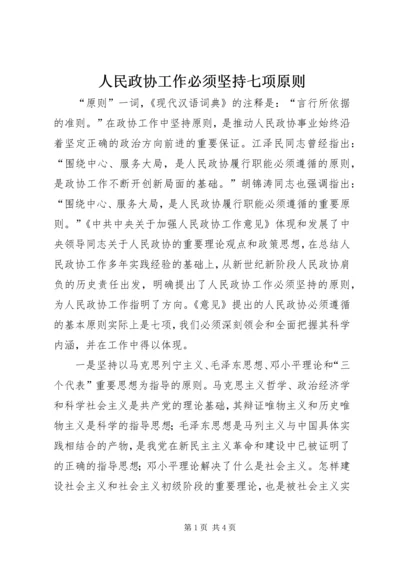 人民政协工作必须坚持七项原则.docx