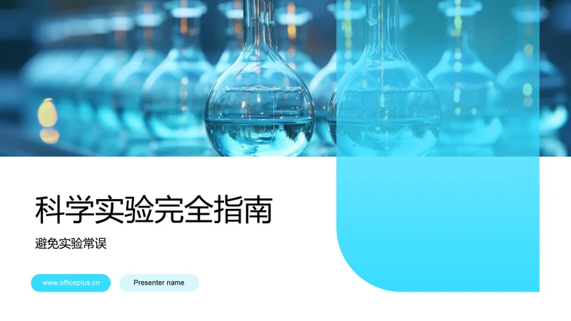 科学实验完全指南