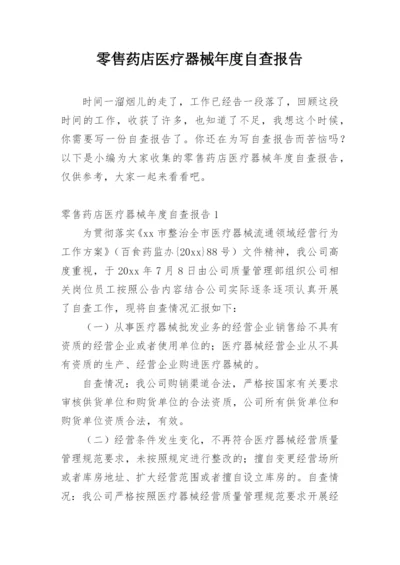 零售药店医疗器械年度自查报告.docx