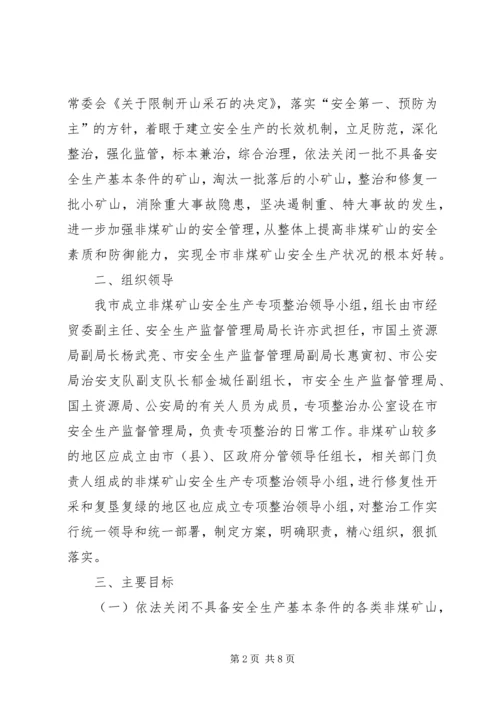 非煤矿山专项整治工作方案范文_1.docx