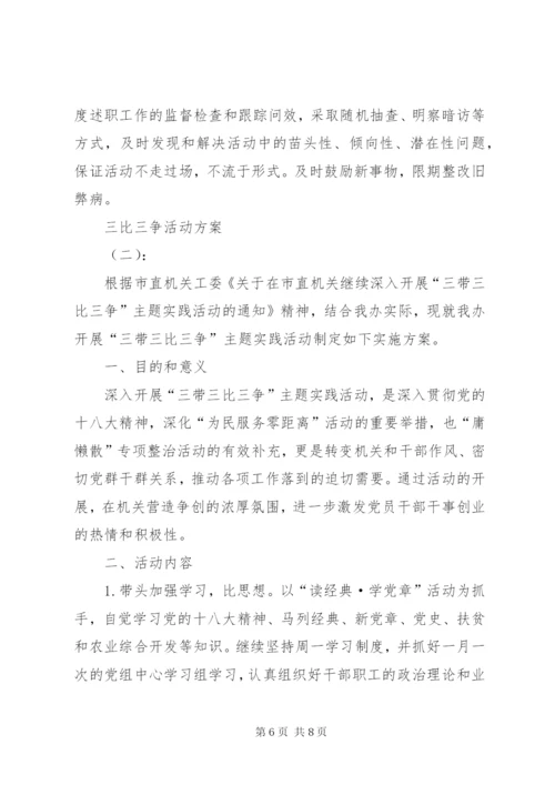 三比三争活动实施方案.docx