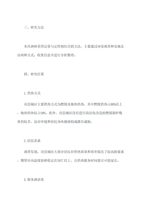 县城区供热调研报告