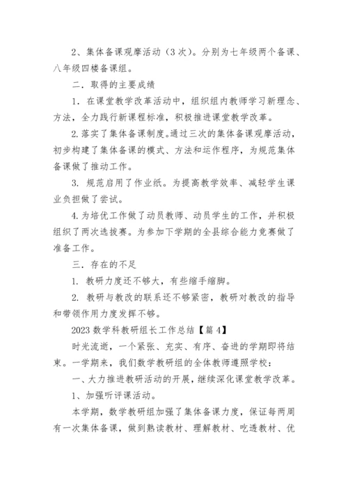 2023数学科教研组长工作总结（通用8篇）.docx